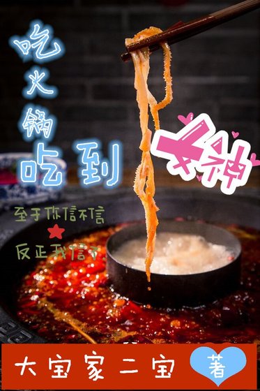 吃火锅吃到女神