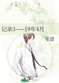 記錄3——19年4月
