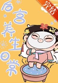 （清穿同人）[清穿]後宮養生日常